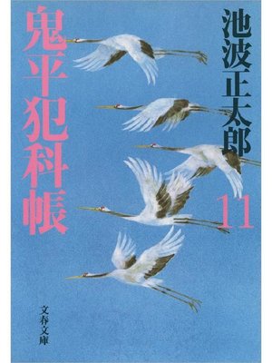 cover image of 鬼平犯科帳(十一)
